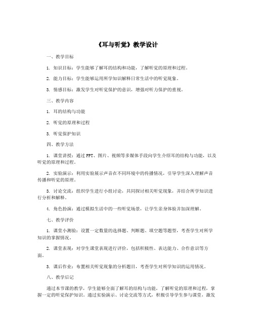 《耳与听觉》教学设计