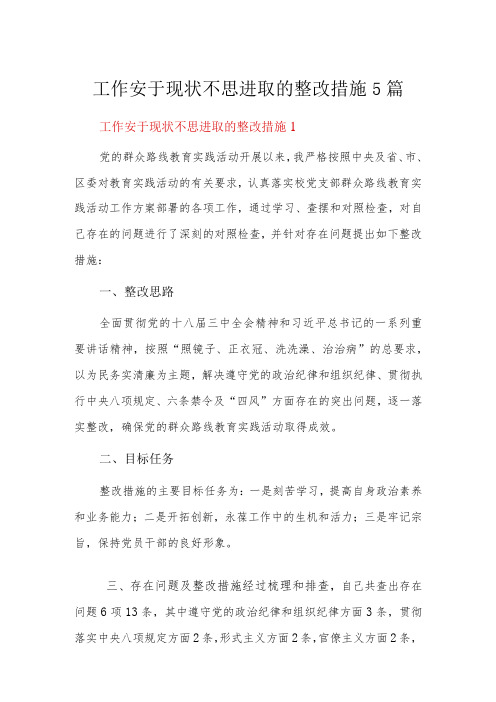 工作安于现状不思进取的整改措施5篇