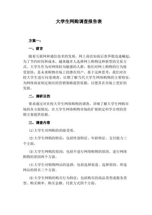 大学生网购调查报告表