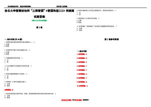 东北大学智慧树知到“工商管理”《管理沟通(二)》网课测试题答案卷2