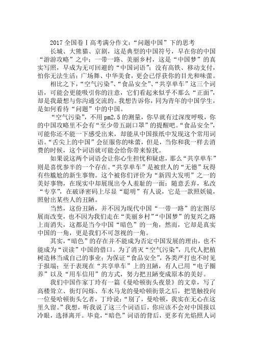 2017全国卷Ⅰ高考满分作文:“问题中国”下的思考