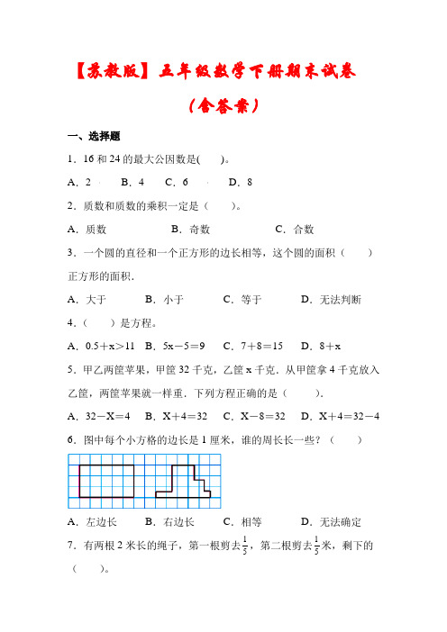 【苏教版】五年级数学下册期末模拟试卷(含答案)