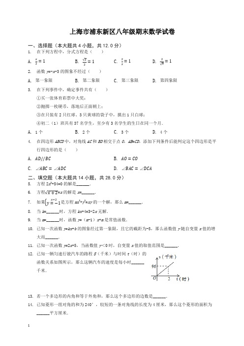 上海市浦东新区八年级下册期末数学试题(有答案).docx