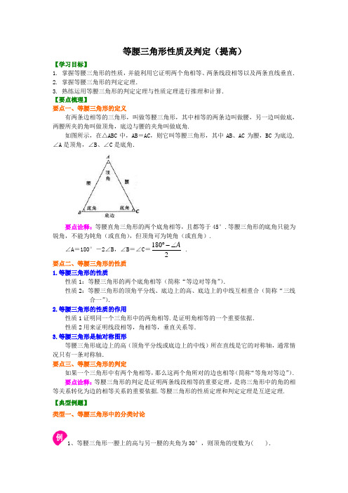 等腰三角形性质及判定(提高)知识讲解