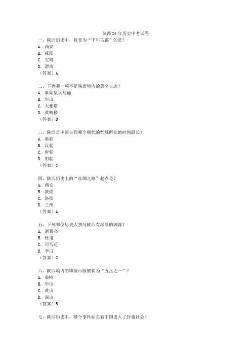 陕西24年历史中考试卷