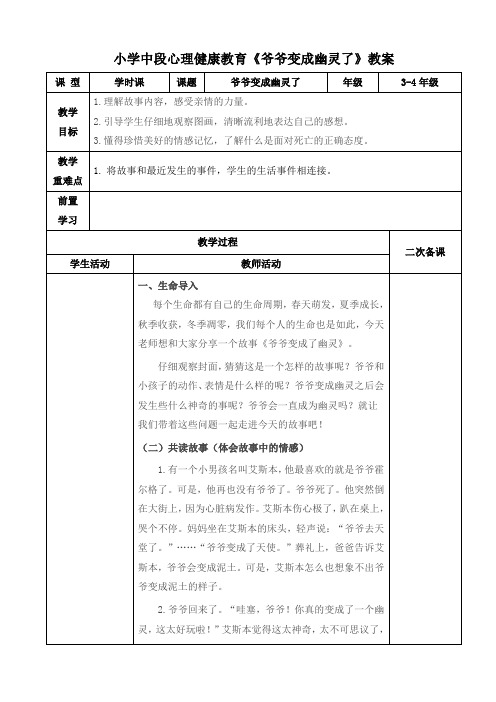 小学中段心理健康教育《爷爷变成幽灵了》教案