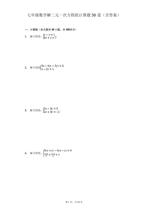 七年级数学解二元一次方程组计算题50道(含答案)