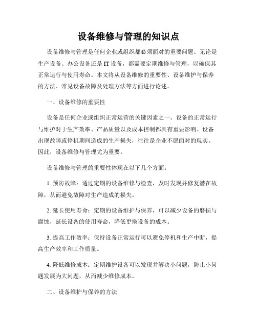 设备维修与管理的知识点