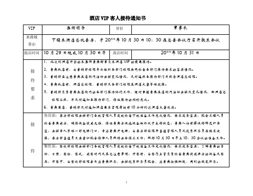 酒店VIP客人接待通知书