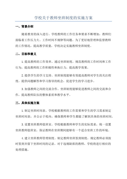 学校关于教师坐班制度的实施方案