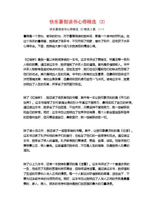 快乐暑假读书心得精选 (2)2篇