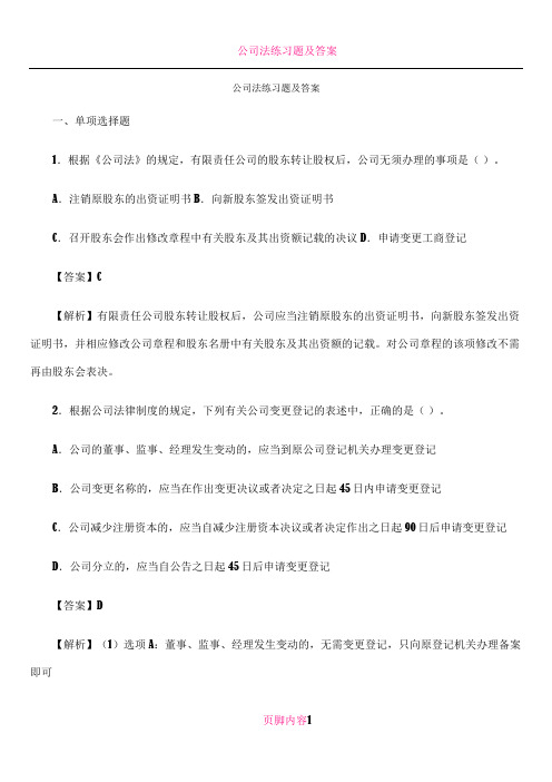 公司法练习题及答案47754