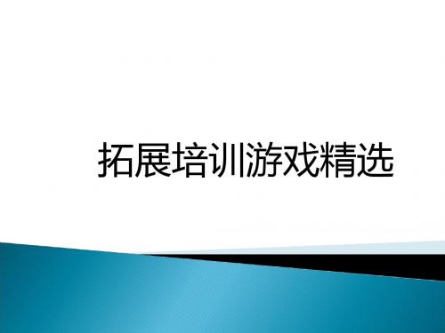 拓展培训游戏精选