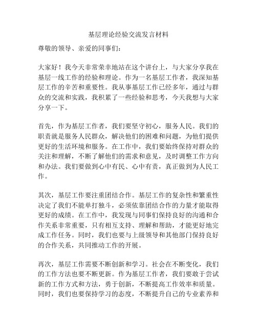 基层理论经验交流发言材料