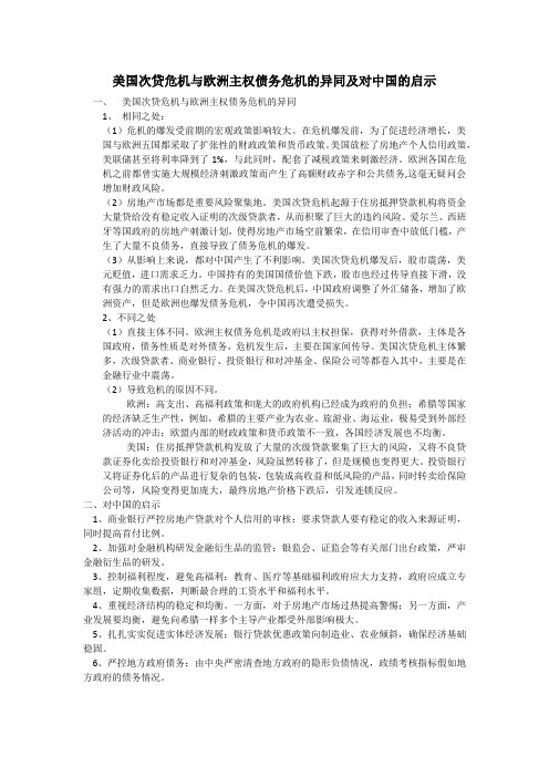 美国次贷危机与欧洲主权债务危机的异同及对中国的启示