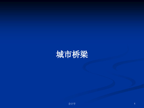 城市桥梁PPT学习教案