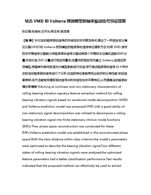 结合VMD和Volterra预测模型的轴承振动信号特征提取