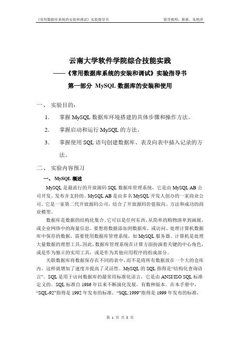 云南大学软件学院综合技能实践-数据库实验指导书