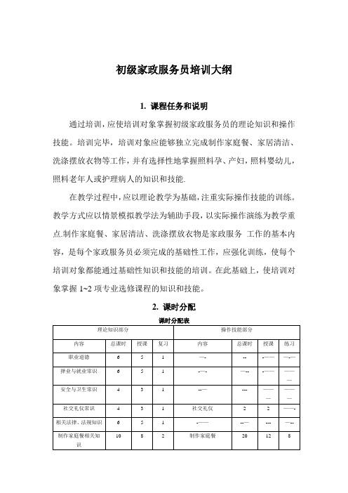 初级家政服务员教学大纲