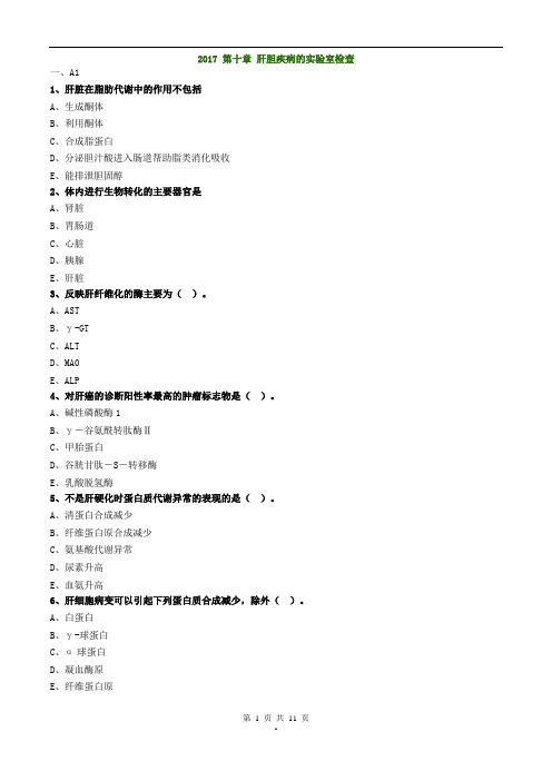 主管检验技师临床化学练习题2017年第十章肝胆疾病的实验室检查