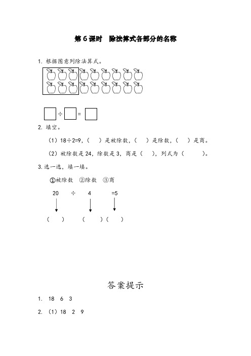 最新部编人教版小学二年级下册数学《除法算式各部分的名称》达标课时练