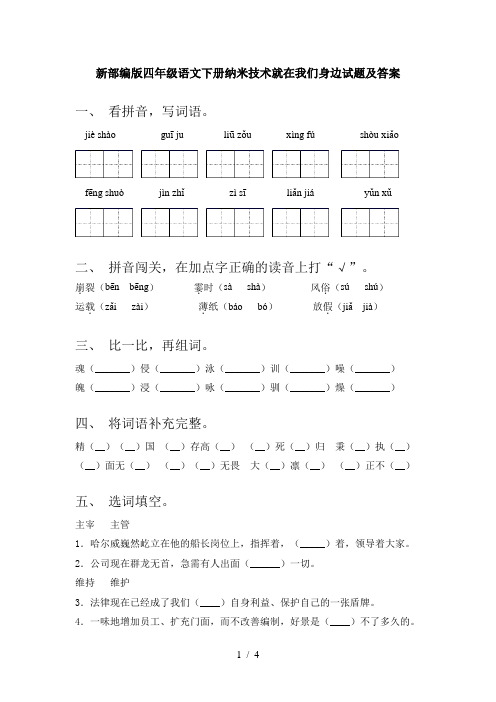 新部编版四年级语文下册纳米技术就在我们身边试题及答案