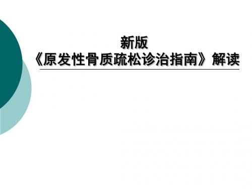 《原发性骨质疏松诊治指南》解读