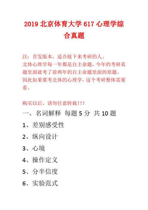 2019北京体育大学617心理学考研真题真题【完整版】