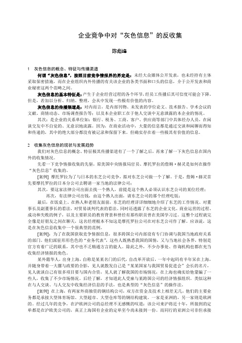 在企业竞争中要加强对“灰色信息”的反收集