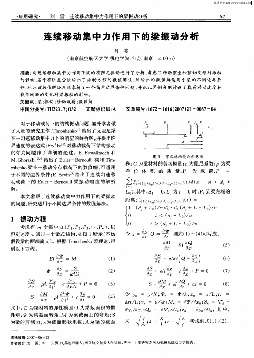 连续移动集中力作用下的梁振动分析