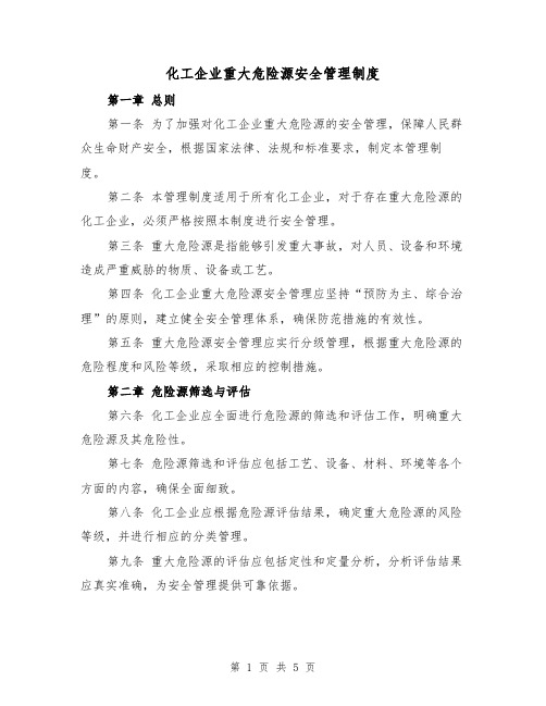 化工企业重大危险源安全管理制度(3篇)