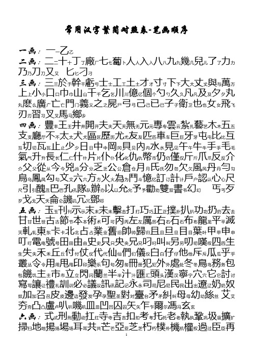 常用汉字繁简对照表——笔画顺序