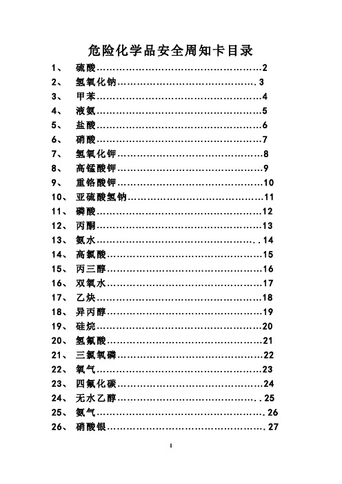 危险化学品安全周知卡(26种常见的)