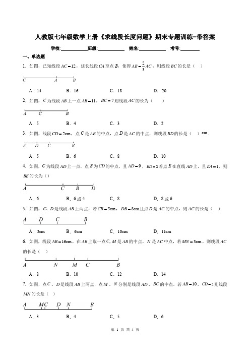 人教版七年级数学上册《求线段长度问题》期末专题训练-带答案