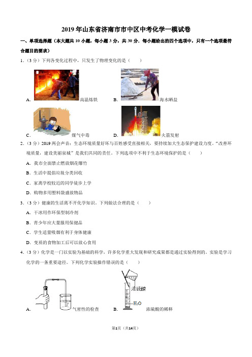 2019年山东省济南市市中区中考化学一模试卷