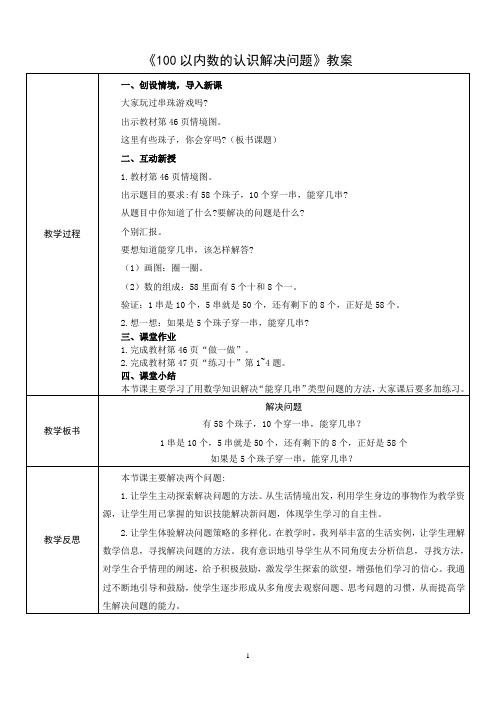 《100以内数的认识解决问题》教案