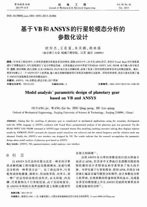 基于VB和ANSYS的行星轮模态分析的参数化设计