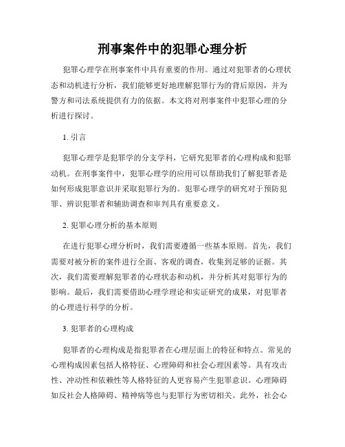 刑事案件中的犯罪心理分析