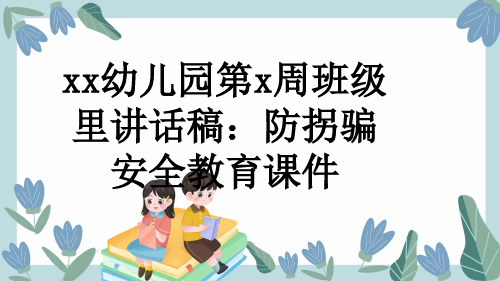 xx幼儿园第x周班级里讲话稿：防拐骗安全教育课件