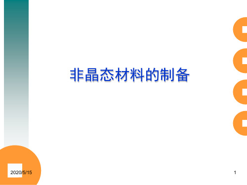 材料制备技术 7.3非晶态材料的制备