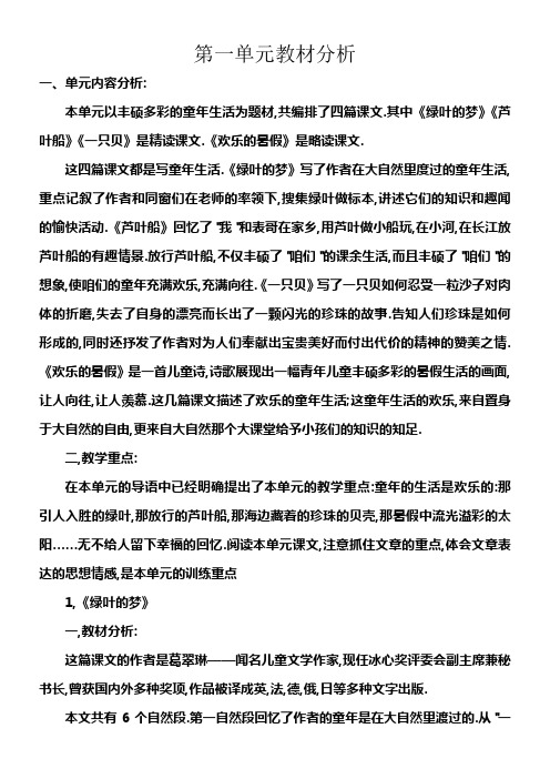 四年级语文上册第一单元教材分析