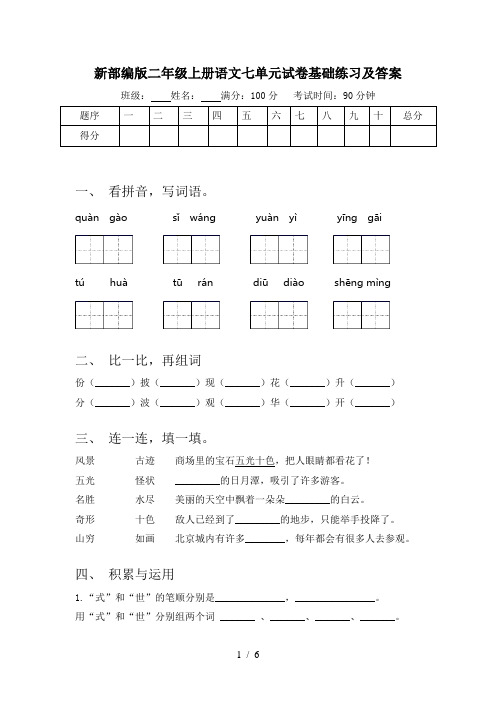 新部编版二年级上册语文七单元试卷基础练习及答案