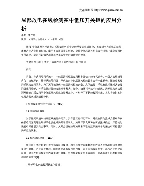 局部放电在线检测在中低压开关柜的应用分析