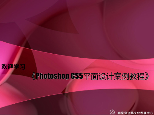 《Photoshop CS5平面设计案例教程》002精品PPT课件