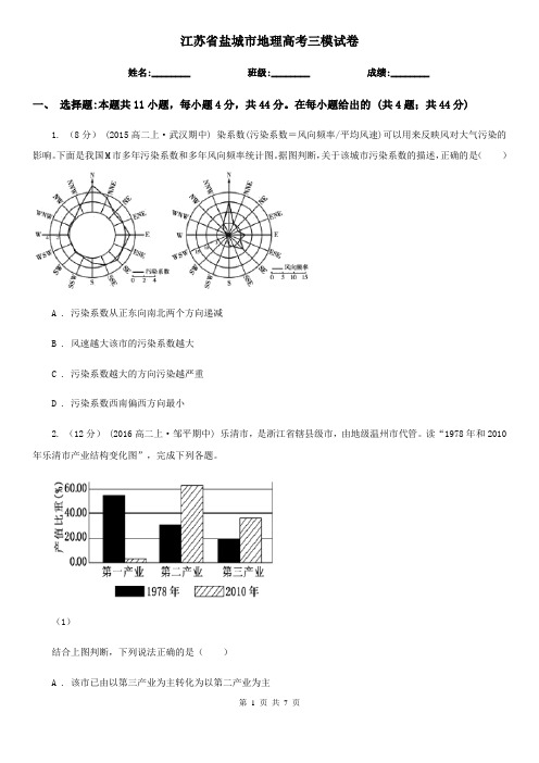 江苏省盐城市地理高考三模试卷