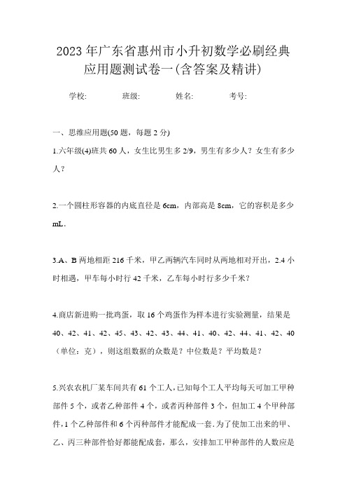 2023年广东省惠州市小升初数学必刷经典应用题测试卷一(含答案及精讲)