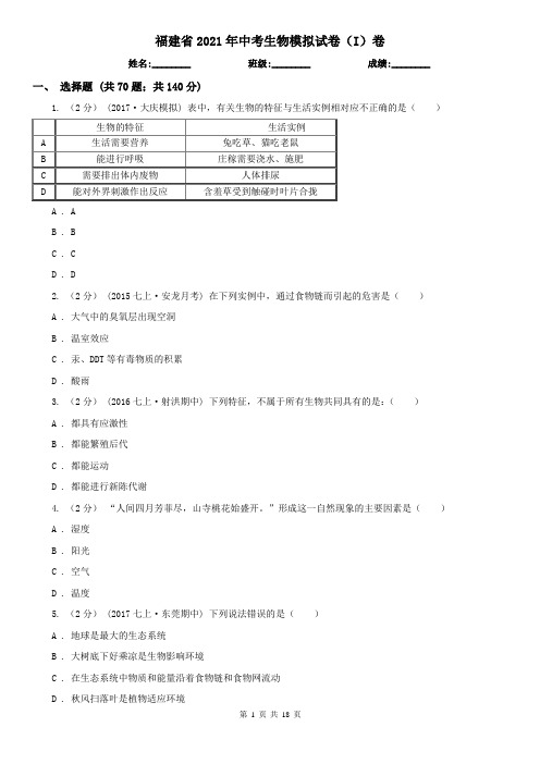 福建省2021年中考生物模拟试卷(I)卷