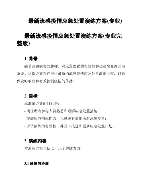 最新流感疫情应急处置演练方案(专业)