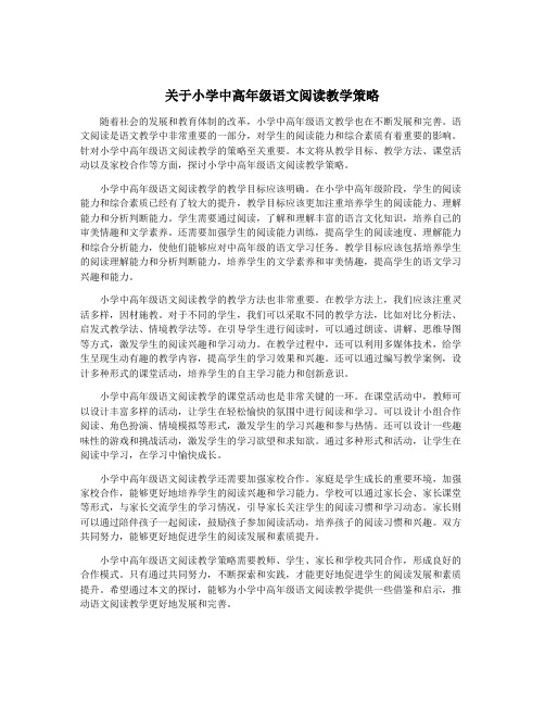 关于小学中高年级语文阅读教学策略