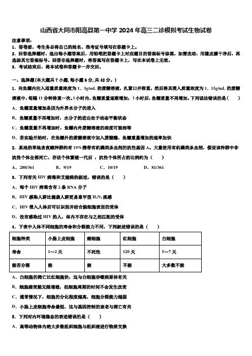 山西省大同市阳高县第一中学2024年高三二诊模拟考试生物试卷含解析